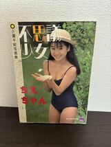 希少 写真集 不思議少女 さえちゃん 小暮千絵写真集_画像1