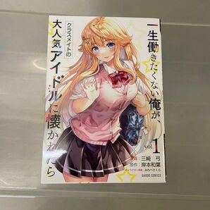 一生働きたくない俺が、クラスメイトの大人気アイドルに懐かれたら　1巻　ガルドＣ　三崎弓　岸本和葉　みわべさくら