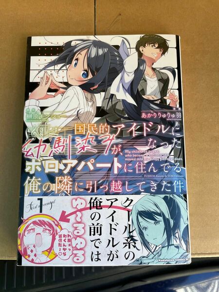 国民的アイドルになった幼馴染みが、ボロアパートに住んでる俺の隣に引っ越してきた件　1巻　角川書店　あかりりゅりゅ羽　榊原モン