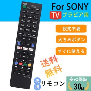 ソニー テレビ リモコン ブラビア SONY BRAVIA 汎用 互換 液晶テレビ用通用リモコン設定不要 簡単 代用リモコン