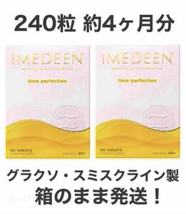 Imedeen イミディーン タイムパーフェクション 120錠 2個セット 約4ヶ月分 グラクソ・スミスクライン製 箱のまま未開封で発送！