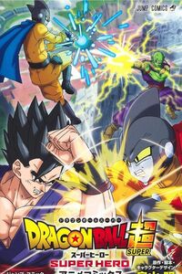 ドラゴンボール超 スーパーヒーロー アニメコミックス