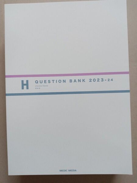 医師国家試験問題解説 2023-2024 vol. 2 H 感染症