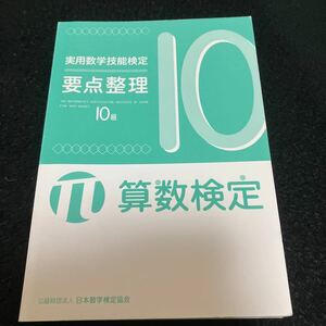 算数検定 10級　要点整理