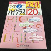 小学２年　ハイクラス120 全科　生活_画像1