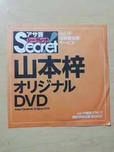 アサ芸シークレットvol.19 応募者DVD 山本梓