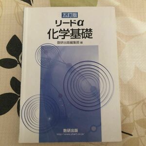 リードα化学基礎　数研出版　五訂版