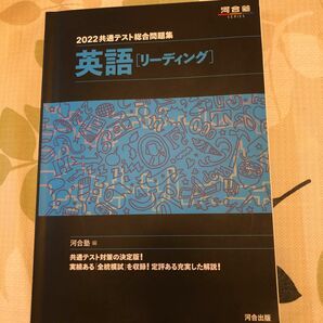 2022共通テスト総合問題集　英語リーディング　河合塾