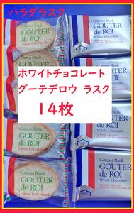 2種類【すぐ落札 】ご自宅用ガトーフェスタ・ハラダ ガトーラスク グーテ・デ・ロワ ラスク ホワイトチョコレート箱無 