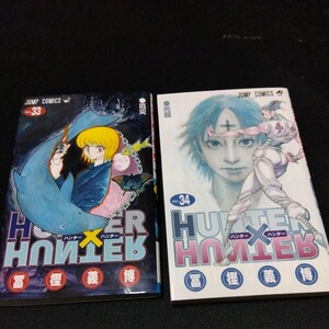 HUNTER×HUNTER 33巻 34巻 セット ハンター×ハンター 富樫義博 ジャンプコミックス