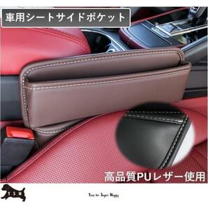 車用シートサイドポケット　【モカ色】　収納ボックス　整理ケース　コンソール
