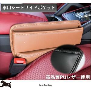 車用シートサイドポケット　【ブラウン】　収納ボックス　整理ケース　コンソール