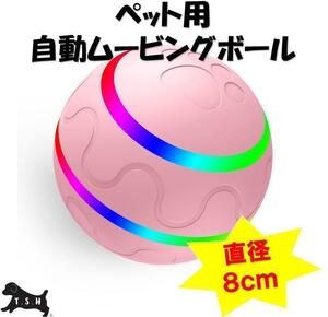 ペット用電動ムービングボール　ピンク　リモコン無し　直径８ｃｍ　犬　自動ボール