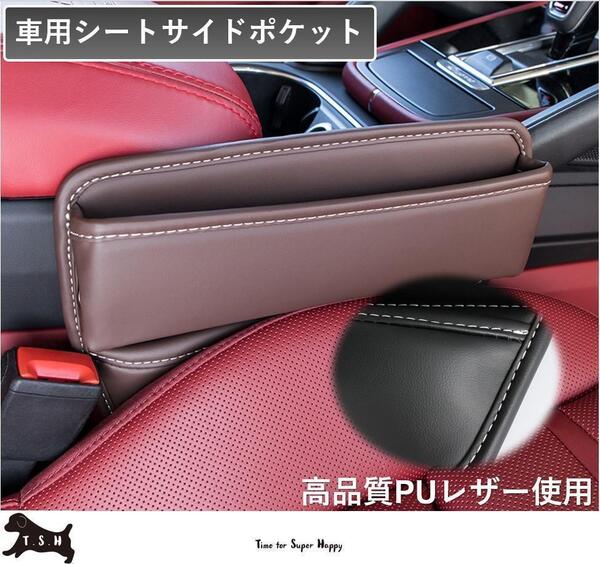 車用シートサイドポケット 【モカ】 収納ボックス 整理ケース コンソール
