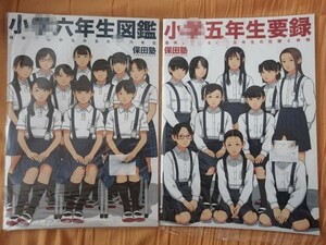 送料無料！　超かわいい！　未使用！　激レア！？　五年生要録 六年生図鑑　2冊セット！　保田塾塾長 伸長に関する考察