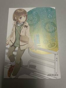 青春ブタ野郎はおでかけシスターの夢を見ない 1週目 来場者特典 鴨志田一書き下ろし小説 青春ブタ野郎はアニマルランドの夢を見る