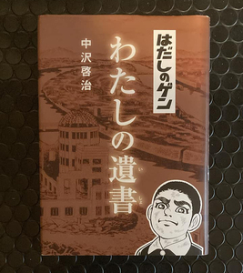 書籍 [ 中沢啓治 - はだしのゲン わたしの遺書 ] Barefoot Gen / 中岡元 / 第六版 / 朝日学生新聞社