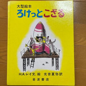 ろけっとこざる （大型絵本） Ｈ．Ａ．レイ／文，絵　光吉夏弥／訳　【おさるのジョージ　シリーズ】