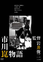 市川崑物語 レンタル落ち 中古 DVD