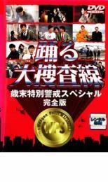 踊る大捜査線 歳末特別警戒スペシャル 完全版 レンタル落ち 中古 DVD