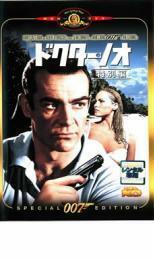 007 ドクターノオ 特別編【字幕】 レンタル落ち 中古 DVD