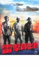 雷撃隊出動 レンタル落ち 中古 DVD