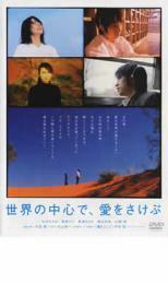 世界の中心で、愛をさけぶ レンタル落ち 中古 DVD