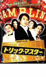 トリック・マスター レンタル落ち 中古 DVD