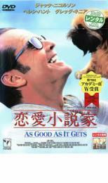 恋愛小説家 レンタル落ち 中古 DVD