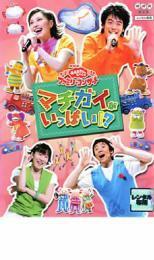 NHK おかあさんといっしょ ファミリーコンサート マチガイがいっぱい!? レンタル落ち 中古 DVD