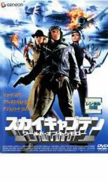 スカイキャプテン ワールド・オブ・トゥモロー レンタル落ち 中古 DVD