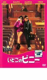 いとこのビニー レンタル落ち 中古 DVD