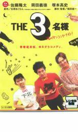 THE3名様 渚のダンシングナイト! レンタル落ち 中古 DVD