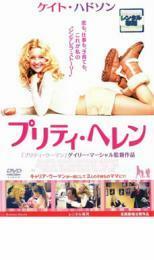 プリティ・ヘレン レンタル落ち 中古 DVD