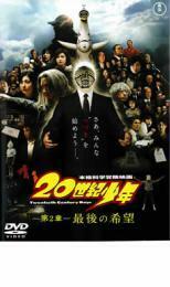 20世紀少年 第2章 最後の希望 レンタル落ち 中古 DVD