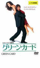 グリーン・カード レンタル落ち 中古 DVD