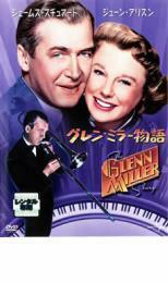 グレン・ミラー物語 レンタル落ち 中古 DVD