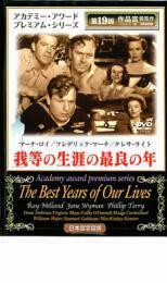 我等の生涯の最良の年【字幕】 レンタル落ち 中古 DVD