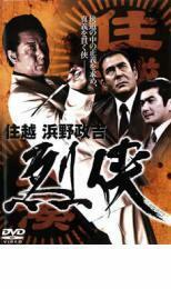 烈侠 住越 浜野政吉 レンタル落ち 中古 DVD