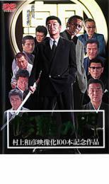 修羅の門 レンタル落ち 中古 DVD