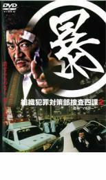 暴 組織犯罪対策部捜査四課 2 レンタル落ち 中古 DVD