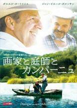 画家と庭師とカンパーニュ レンタル落ち 中古 DVD