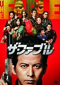 ザ・ファブル レンタル落ち 中古 DVD