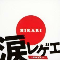 涙レゲエ HIKARI 中古 CD