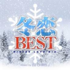 冬恋 BEST WINTER LOVE MIX Mixed by DJ CHRIS J 中古 CD
