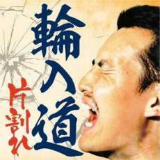 片割れ 中古 CD