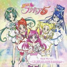 Yes!プリキュア5 Vocal ボーカル アルバム I 青春乙女LOVE＆DREAM 中古 CD