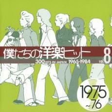 僕たちの洋楽ヒット vol.8: 1975～76 中古 CD