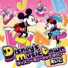 ディズニー ミュージックタウン たのしい えいごうた 中古 CD