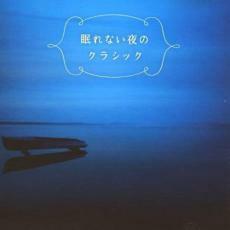 眠れない夜のクラシック 中古 CD